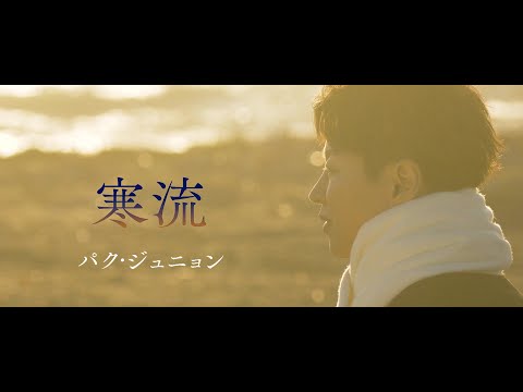 【ミュージックビデオ】パク・ジュニョン『寒流』(Full Ver.)【祝12(ジュニー)周年！】