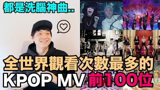 2023年最新版..都是洗腦神曲！KPOP觀看次數最多的MV 前100位｜DenQ