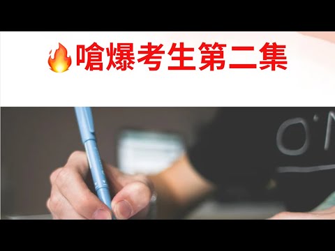 炎上🔥嗆爆考生第二集｜越來越派！首先，你們都欠嗆，噴爆這3點！是不想考試了是吧！