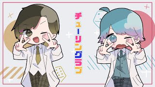 【歌うまお兄さん×ショタボ】チューリングラブ /ナナヲアカリ【歌ってみた】