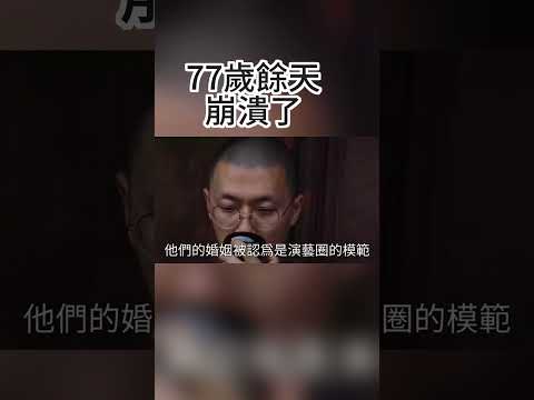 77歲餘天为何放棄千億家產連夜逃離台灣！李亞萍含淚爆出事情真相！