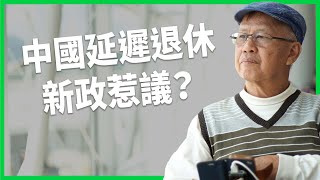 年輕人找無頭路、職場老人無法下班？中國推延遲退休政策引眾怒？養老金制度會先破產嗎？【TODAY 看世界】