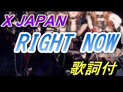 X Japan - Right Now (1986 ver) 歌詞付き