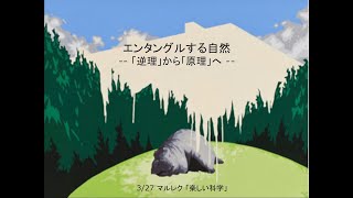 楽しい科学 -- エンタングルする自然 -- Part 1 エンタングルメントの発見