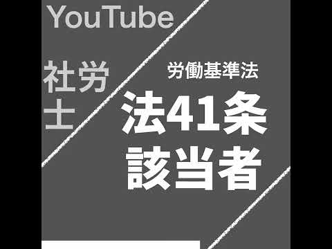 法41条該当者（労働基準法）【社労士試験｜1分動画】