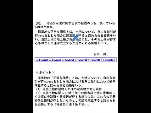 【Team K】宅建過去問・練習問題selection一問一答解説３１☆宅地建物取引主任者試験・不動産鑑定士試験対策講義☆#shorts#宅地建物取引士試験#不動産鑑定士試験 #ダブル合格