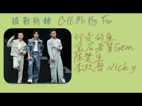 披荆斩棘 Call Me By Fire S3_ 行走的鱼 | 宝石老舅Gem，陈楚生，李玖哲Nicky