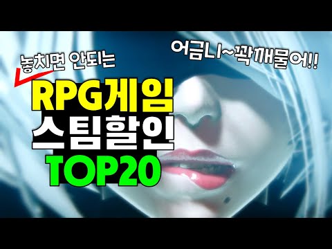 인생겜 할인 떴다! 스팀할인 RPG게임 추천 TOP20