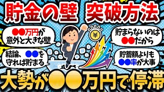 【2chお金スレ】貯金の壁、お前らどこで躓いてる？どうやって突破したのかも教えて。来年こそは突破したい。【2ch有益スレ】