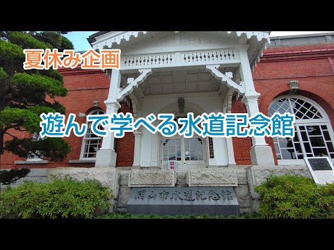 夏休み自由研究 遊んで学べる水道記念館 #岡山