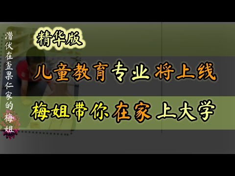 精华版”儿童教育课程将上线，梅姐将带你在家学习大学专业课