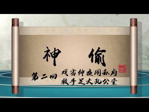 坑王驾到 第四季| 神偷02|戏劣绅夜闹私府 救手足大乱公堂|郭德纲最新【高清】单口相声第九期20200502