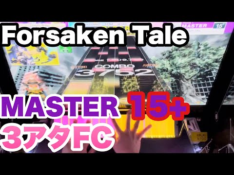 【CHUNITHM】Forsaken Tale  MASTER 15+  FC 手元 (1009495)