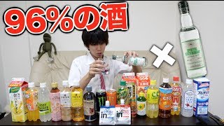 【閲覧注意】96%のお酒で未発見のおいしいお酒を作りテェ!!!