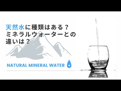 天然水には種類がある？天然水とミネラルウォーターの違いも知りたい