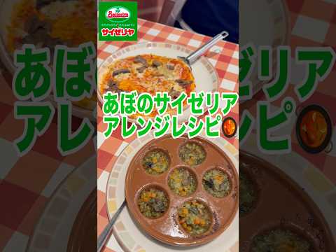 あぼのサイゼリヤアレンジレピシが旨すぎる！！