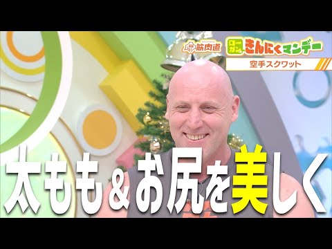 【下半身】美しい脚とお尻をゲット！空手スクワット