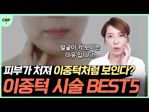 접히는 턱살! 어떻게 없애야 할까요? 턱살 없애는 시술 BEST 5!