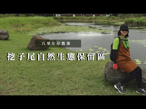 八里左岸散策｜十三行公園、挖子尾自然生態保留區、十三行博物館｜cakethree三個蛋糕