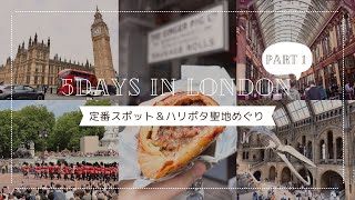 ロンドン🇬🇧女ひとり個人手配で定番＋ハリーポッター聖地巡礼！やってよかった事&おすすめグルメ紹介 #travel #海外旅行 #vlog