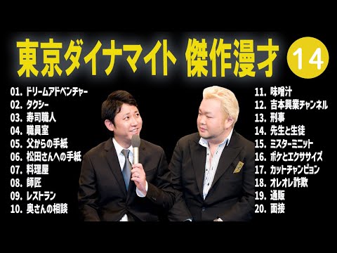 東京ダイナマイト 傑作漫才+コント #14【睡眠用・作業用・高音質BGM聞き流し】（概要欄タイムスタンプ有り）