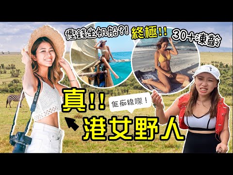 30+長腿港女8年無打工月賺5萬?!一個女仔遊40國家生存體驗～飲死藤水漂流大海4日真實版少年Pi｜【我是港女】第一集｜ Ft. @kanyachan3306