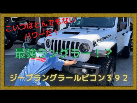 アルバイトNが日本未発売の「ルビコン３９２」を運転！？ジープラングラーの最強マシンを操れるのか！　#jeep #suv #v8