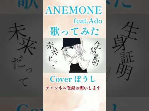 ANEMONE歌ってみた #shorts #歌ってみた #ado #吐息