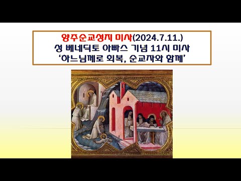 양주순교성지 미사(성 베네딕토 아빠스 기념 11시 미사 2024.7.11.'하느님께로 회복, 순교자와 함께')