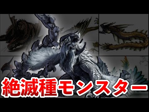 【歴代モンハン】絶滅種モンスターまとめ