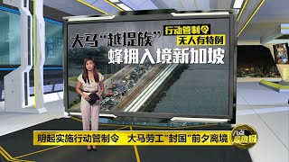 八点最热报 17/03/2020 大马“越堤族”塞爆马新关卡！