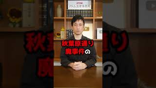 【秋葉原通り魔事件】加藤死刑囚の死刑が執行される#Shorts