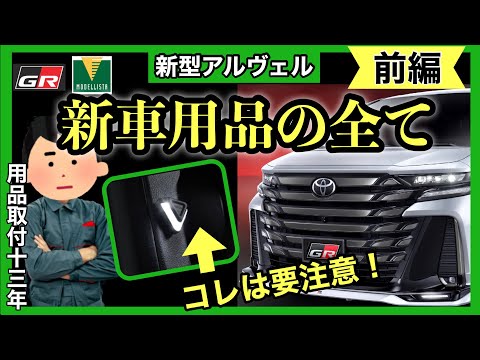 新型アルファード　ヴェルファイア　用品カタログ　徹底解説❗️ 前半❗️