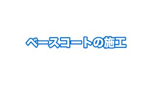 オメガシステム　ベースコートの施工