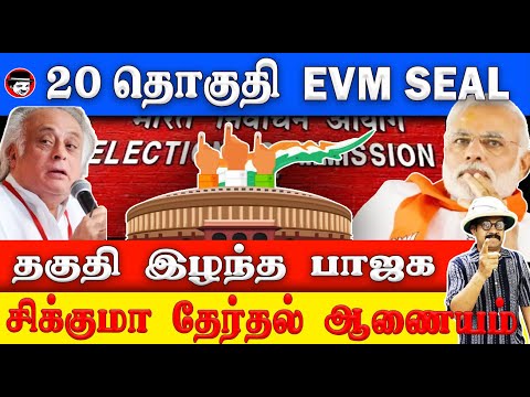 20 தொகுதி EVM SEAL தகுதி இழந்த பாஜக! சிக்குமா தேர்தல் ஆணையம் | THUPPARIYUM SHAMBU