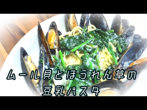 ムール貝とほうれん草の豆乳パスタ