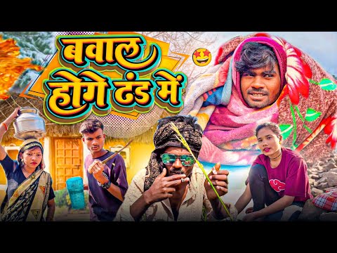 🙈THAND LAGE BAHUT JADA 😂/CG COMEDY VIDEO BY-NARESH KUMAR