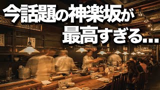 コスパ最強すぎる...神楽坂飲み屋５選