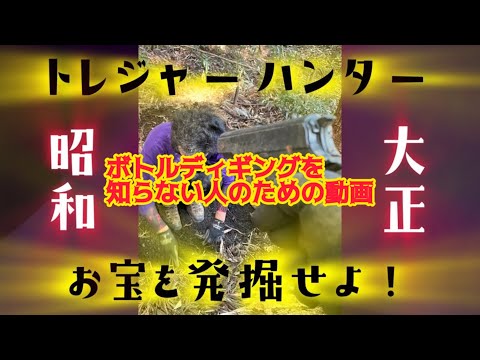 トレジャーグラスハンター　大正昭和のお宝を発掘せよ！！