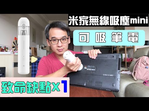 米家無線吸塵器mini  大大的吸力  卻有一個致命的缺點!!!