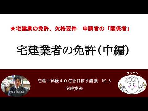 宅建業者の免許（中編）　宅建士試験40点を目指す講義NO.3　宅建業法