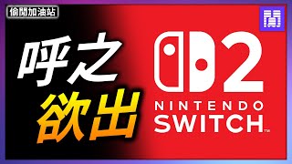 Switch 2 的秘密一次看 👀 Joy-Con 又有新玩法!｜偷閒加油站