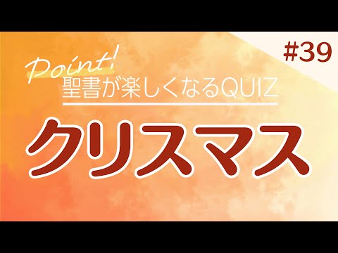 【聖書QUIZ】＃39 クリスマス｜CGN