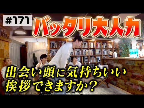 【気の利いた】バッタリ大人力を磨こう【一言を！】