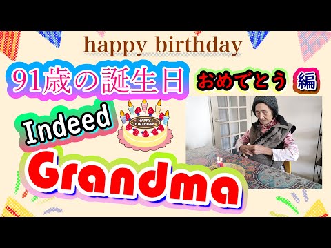 アルツハイマー型認知症のおばあちゃん・91歳の誕生日・おめでとう!・Indeed Grandma