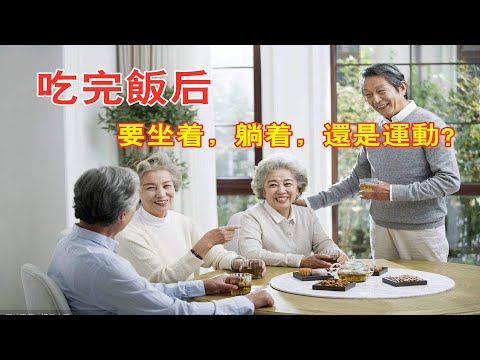 吃完飯後要坐著，躺著，還是運動？ 醫生告訴你答案！Do you want to sit, lie down, or exercise after eating? #中医知识 #中医养生 #中医