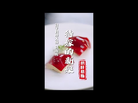 【红厨红菜】待嫁的新娘——鹅肝慕斯