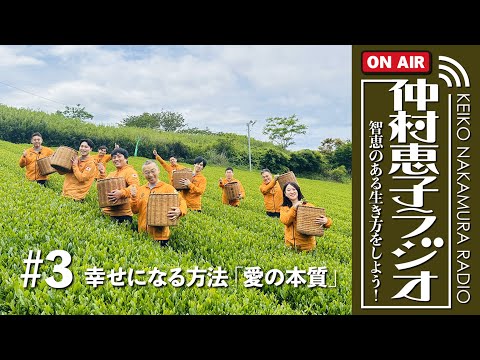 【知恵のある生き方をしよう！仲村恵子ラジオ】#3 幸せになる方法第３弾「愛の本質」