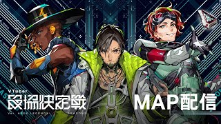 VTuber最協決定戦 ver.APEX LEGENDS Season5 MAP配信【#V最協S5】