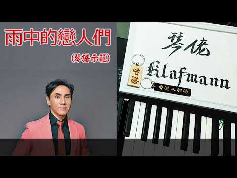 黃凱芹 - 雨中的戀人們 [鋼琴 Piano - Klafmann]